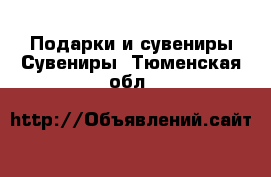 Подарки и сувениры Сувениры. Тюменская обл.